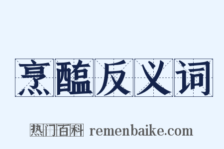 烹醢反义词是什么意思的图片